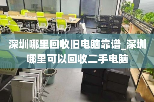 深圳哪里回收旧电脑靠谱_深圳哪里可以回收二手电脑