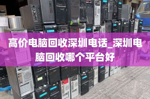 高价电脑回收深圳电话_深圳电脑回收哪个平台好