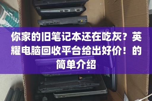 深圳电脑回收的地方_深圳回收电脑联系方式