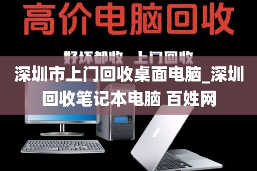深圳市上门回收桌面电脑_深圳回收笔记本电脑 百姓网