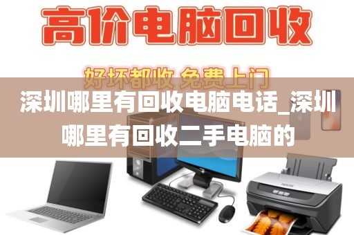 深圳哪里有回收电脑电话_深圳哪里有回收二手电脑的