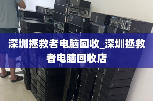 深圳拯救者电脑回收_深圳拯救者电脑回收店