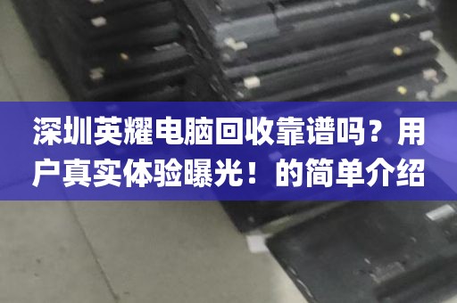 深圳回收电脑的app_深圳回收笔记本电脑 百姓网