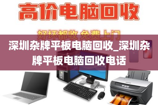 深圳杂牌平板电脑回收_深圳杂牌平板电脑回收电话